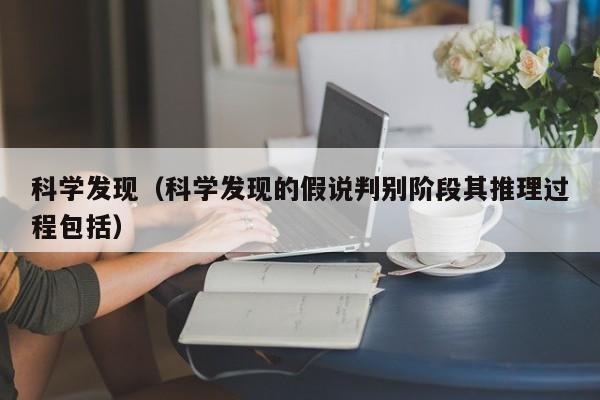 科学发现（科学发现的假说判别阶段其推理过程包括）