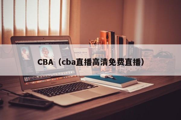 CBA（cba直播高清免费直播）  第1张